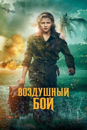 Воздушный бой (2020) смотреть онлайн