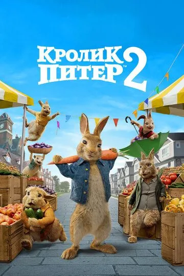 Кролик Питер 2 (2020) смотреть онлайн