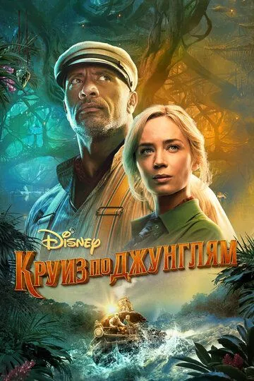 Круиз по джунглям (2021) смотреть онлайн