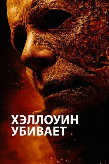 Хэллоуин убивает (2021) смотреть онлайн