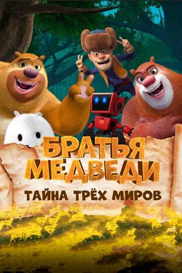 Братья Медведи: Тайна трёх миров (2017) смотреть онлайн