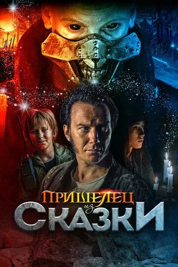 Пришелец из Сказки (2019) смотреть онлайн