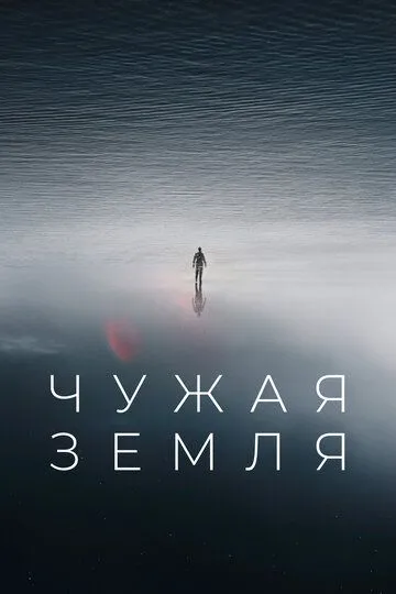 Чужая Земля (2021) смотреть онлайн