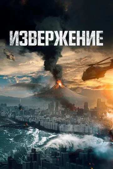 Извержение (2019) смотреть онлайн