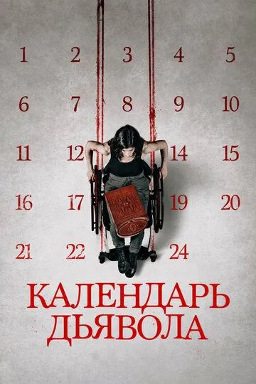 Календарь дьявола (2020) смотреть онлайн