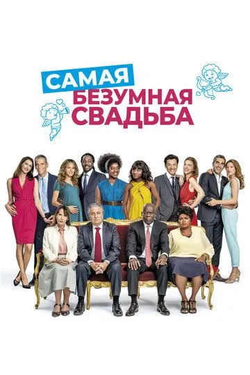 Самая безумная свадьба (2018) смотреть онлайн