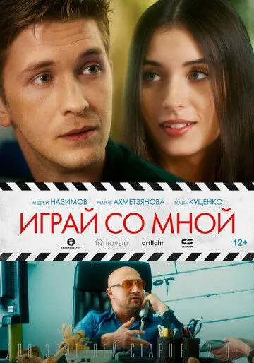 Играй со мной (2020) смотреть онлайн