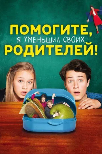 Помогите, я уменьшил своих родителей! (2018) смотреть онлайн