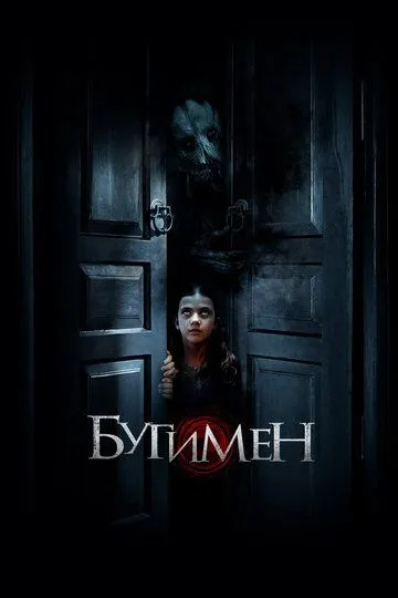 Бугимен (2018) смотреть онлайн