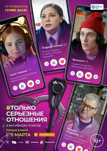 Только серьезные отношения (2021) смотреть онлайн