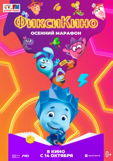 ФиксиКИНО. Осенний марафон (2021) смотреть онлайн