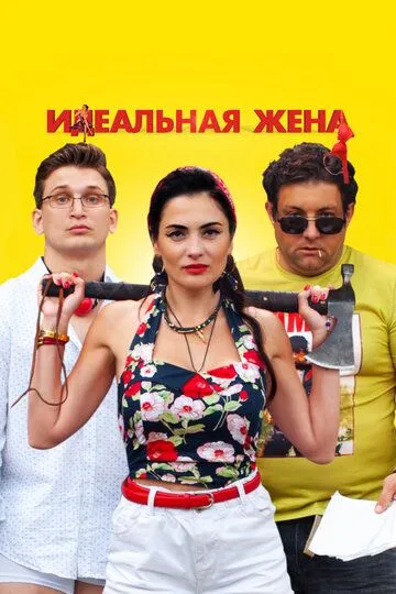 Идеальная жена (2021) смотреть онлайн