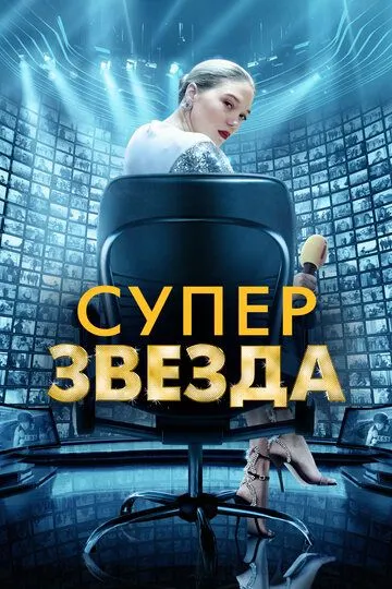 Суперзвезда (2020) смотреть онлайн