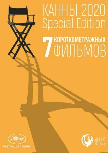 Канны-2020. Special Edition (2021) смотреть онлайн