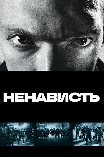 Ненависть (1995) смотреть онлайн