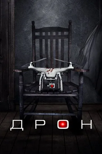 Дрон (2019) смотреть онлайн