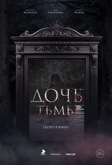 Дочь тьмы (2019) смотреть онлайн