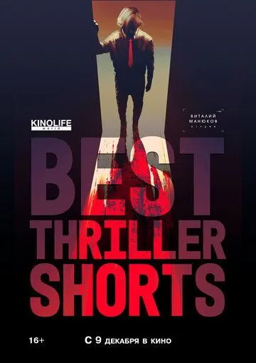 Best Thriller Shorts 2 (2021) смотреть онлайн