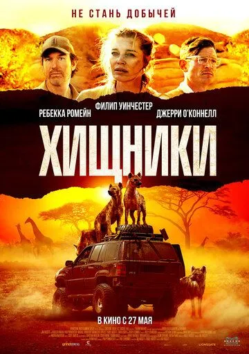 Хищники (2021) смотреть онлайн