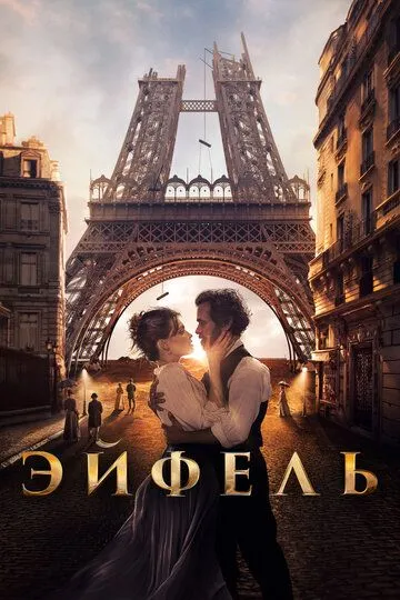 Эйфель (2021) смотреть онлайн