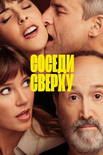 Соседи сверху (2020) смотреть онлайн