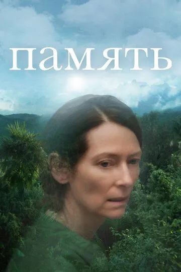 Память (2021) смотреть онлайн