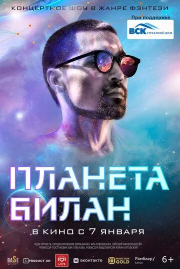 Планета Билан (2020) смотреть онлайн