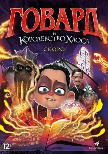 Говард и Королевство хаоса (2018) смотреть онлайн