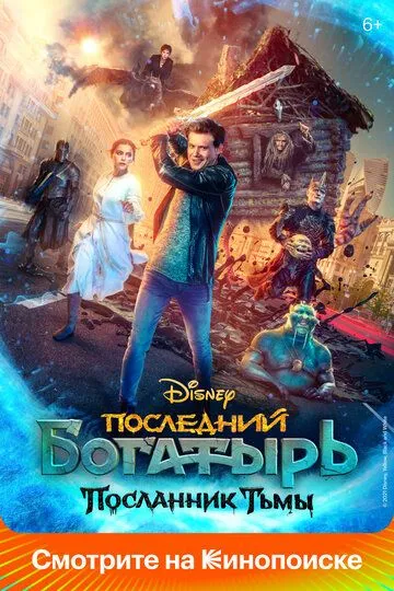 Последний богатырь: Посланник Тьмы (2021) смотреть онлайн