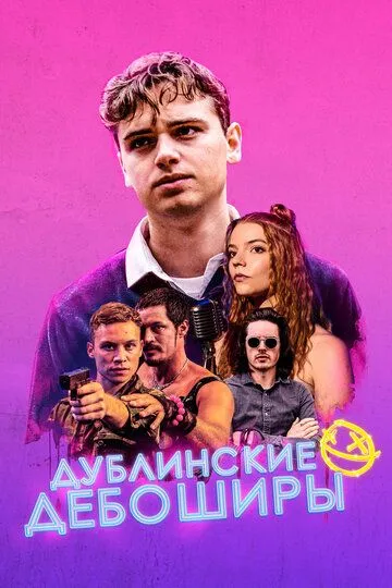 Дублинские дебоширы (2019) смотреть онлайн