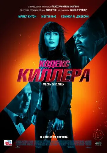 Кодекс киллера (2021) смотреть онлайн