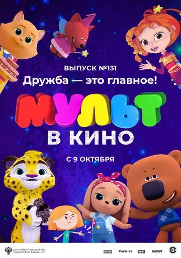 МУЛЬТ в кино 131. Дружба - это главное! (2021) смотреть онлайн