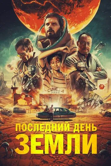 Последний день Земли (2020) смотреть онлайн