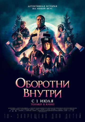 Оборотни внутри (2020) смотреть онлайн