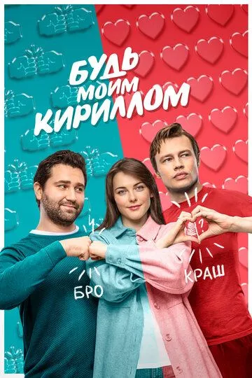 Будь моим Кириллом (2021) смотреть онлайн