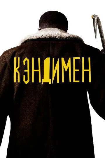 Кэндимен (2020) смотреть онлайн