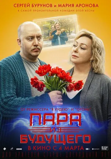 Пара из будущего (2021) смотреть онлайн