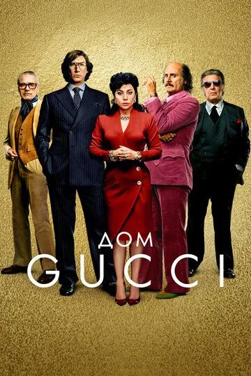 Дом Gucci (2021) смотреть онлайн