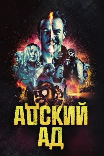 Адский ад (2020) смотреть онлайн