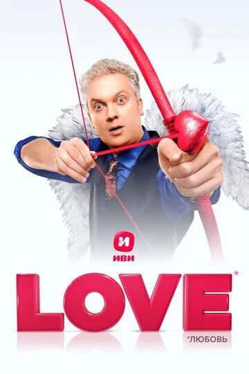 Love (2020) смотреть онлайн