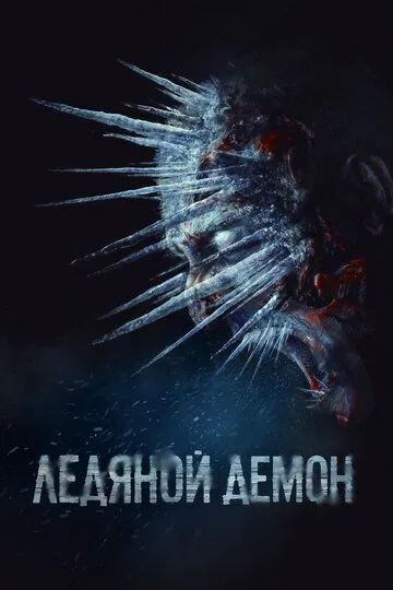 Ледяной демон (2021) смотреть онлайн