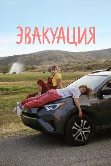 Эвакуация (2021) смотреть онлайн