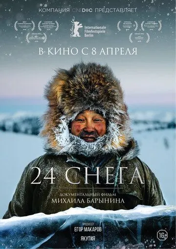 24 снега (2015) смотреть онлайн