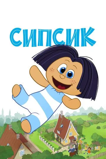 Сипсик (2020) смотреть онлайн