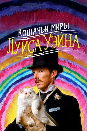 Кошачьи миры Луиса Уэйна (2021) смотреть онлайн