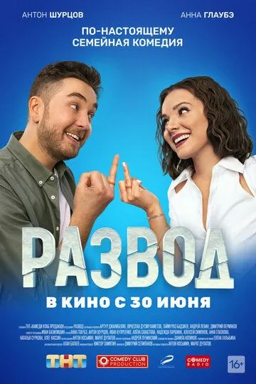 Развод. Фильм первый (2022) смотреть онлайн