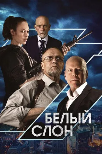 Белый слон (2022) смотреть онлайн