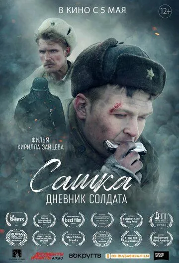 Сашка. Дневник солдата (2021) смотреть онлайн