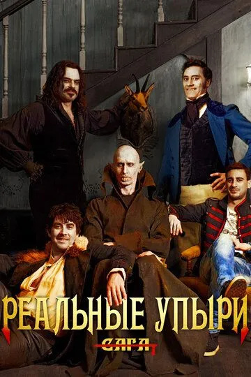 Реальные упыри (2014) смотреть онлайн