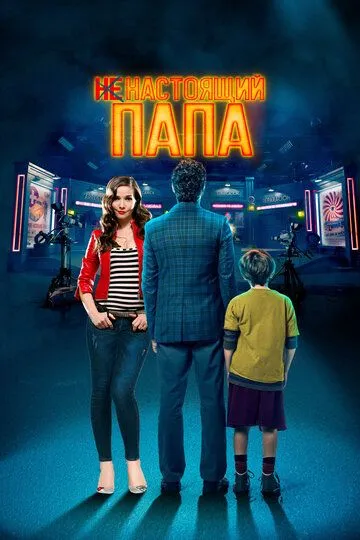 Ненастоящий папа (2022) смотреть онлайн